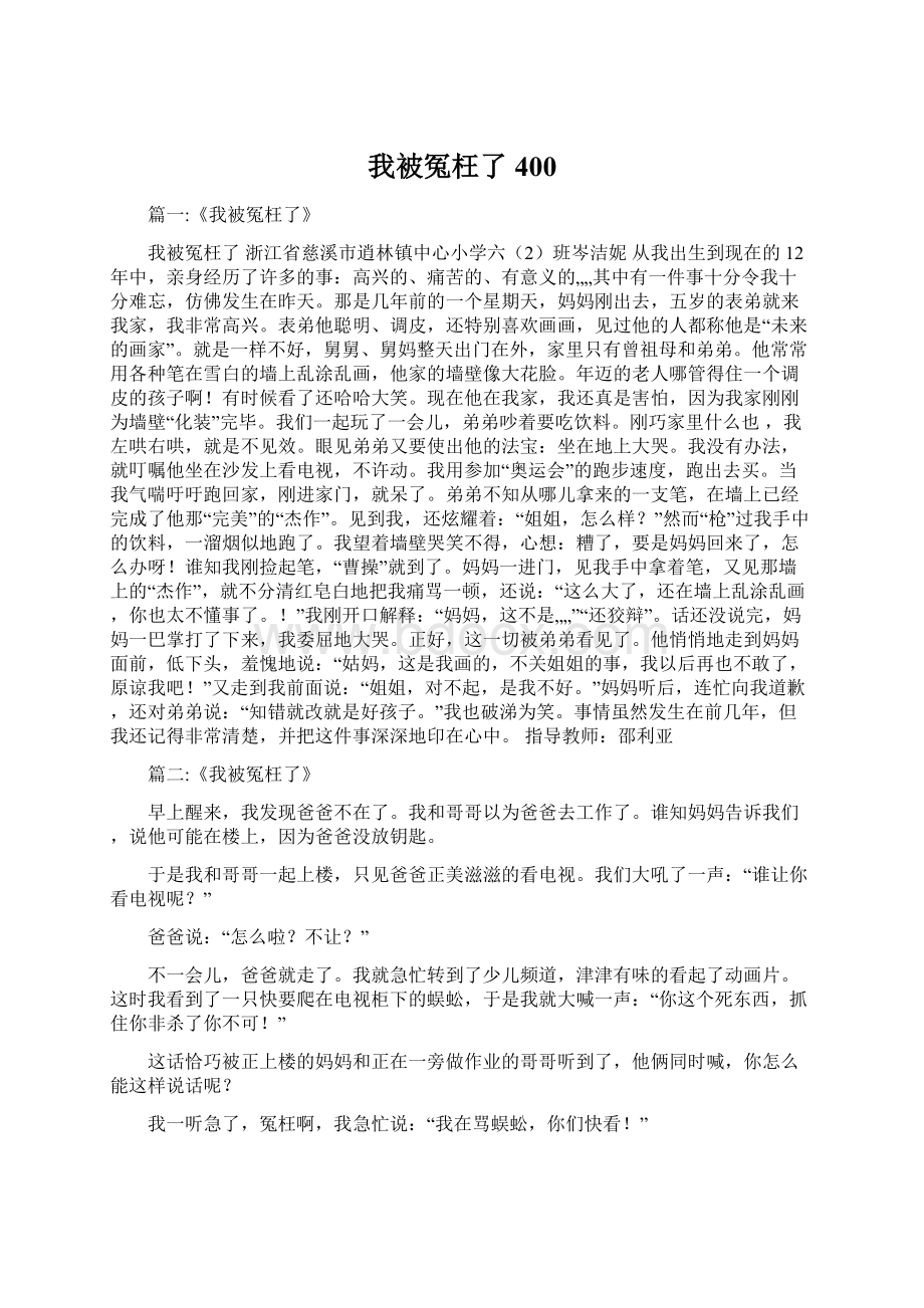 我被冤枉了400.docx