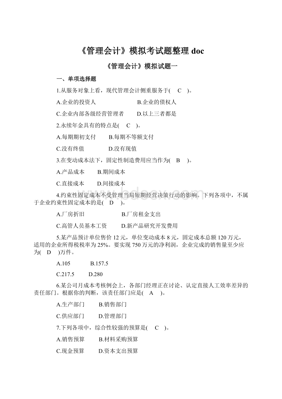 《管理会计》模拟考试题整理doc.docx_第1页