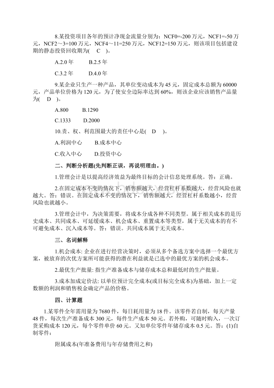 《管理会计》模拟考试题整理doc.docx_第2页