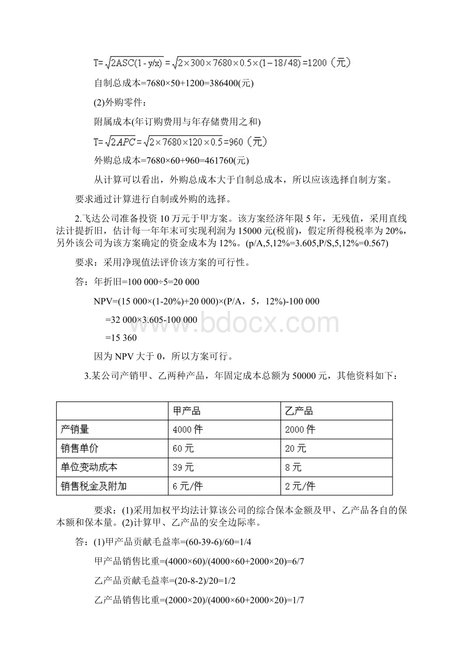 《管理会计》模拟考试题整理doc.docx_第3页