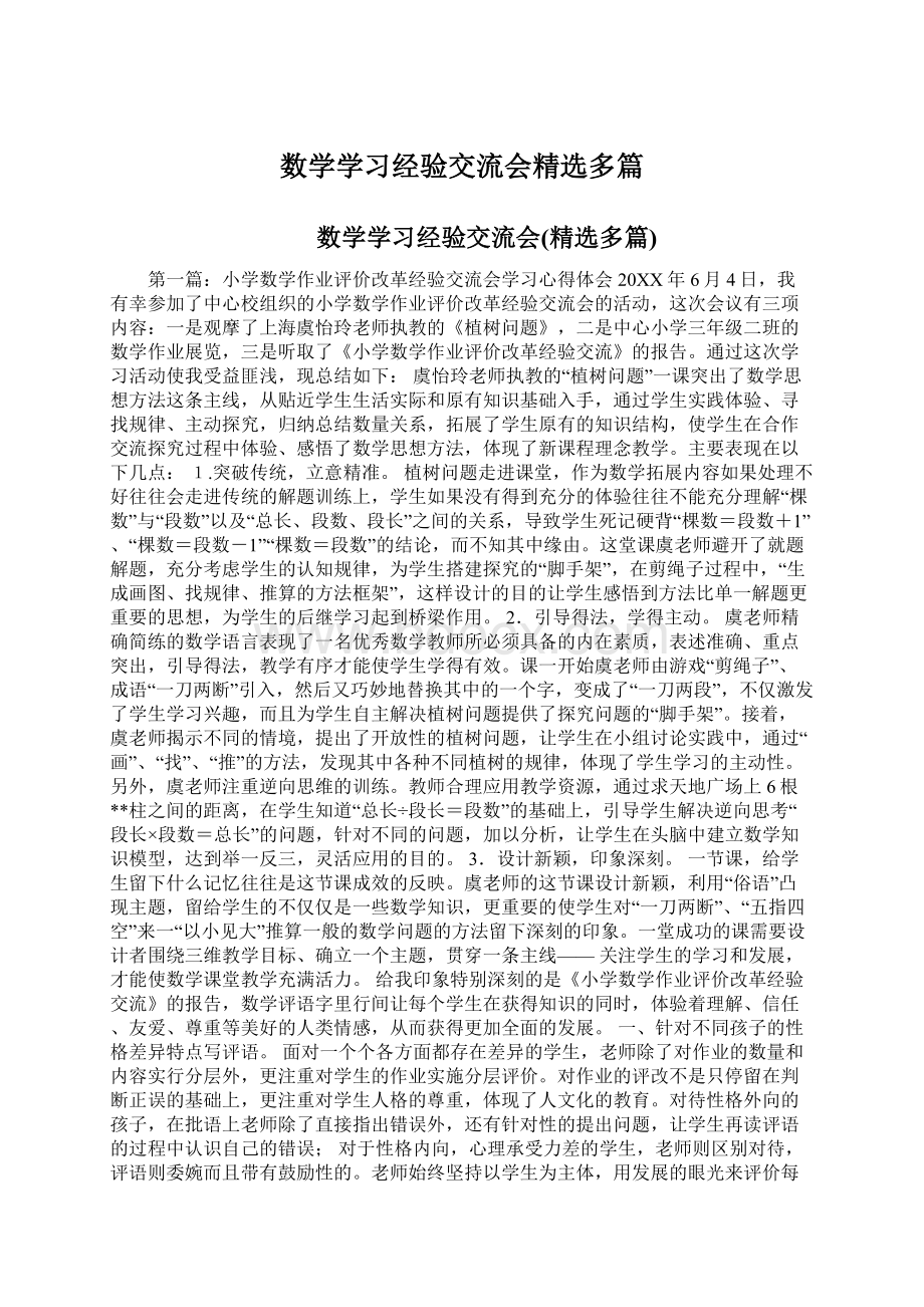 数学学习经验交流会精选多篇Word文档格式.docx_第1页