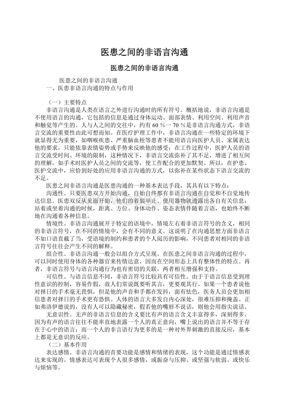 医患之间的非语言沟通Word文档格式.docx