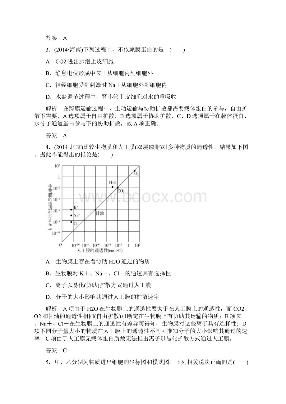 物质出入细胞的方式训练.docx_第2页