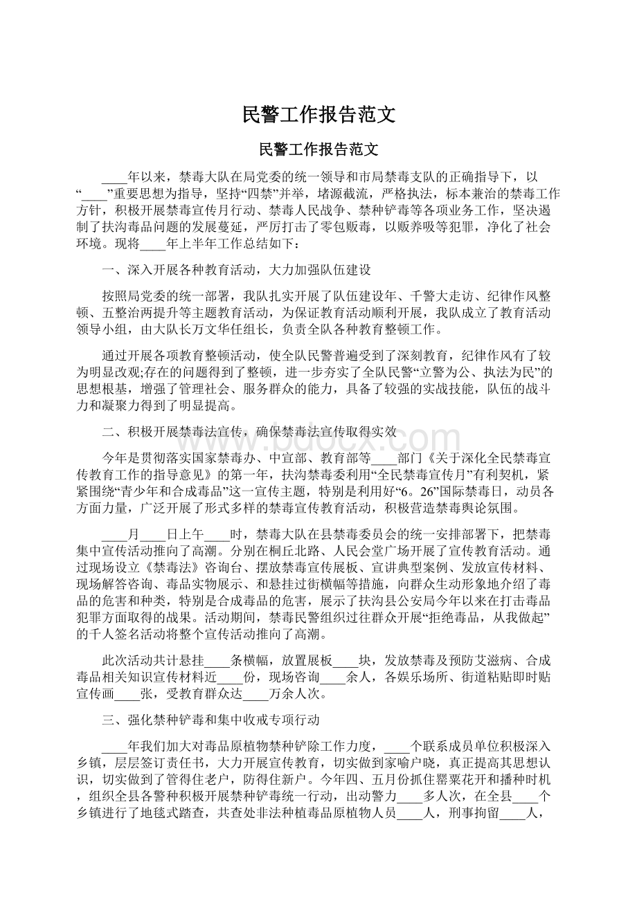 民警工作报告范文.docx_第1页