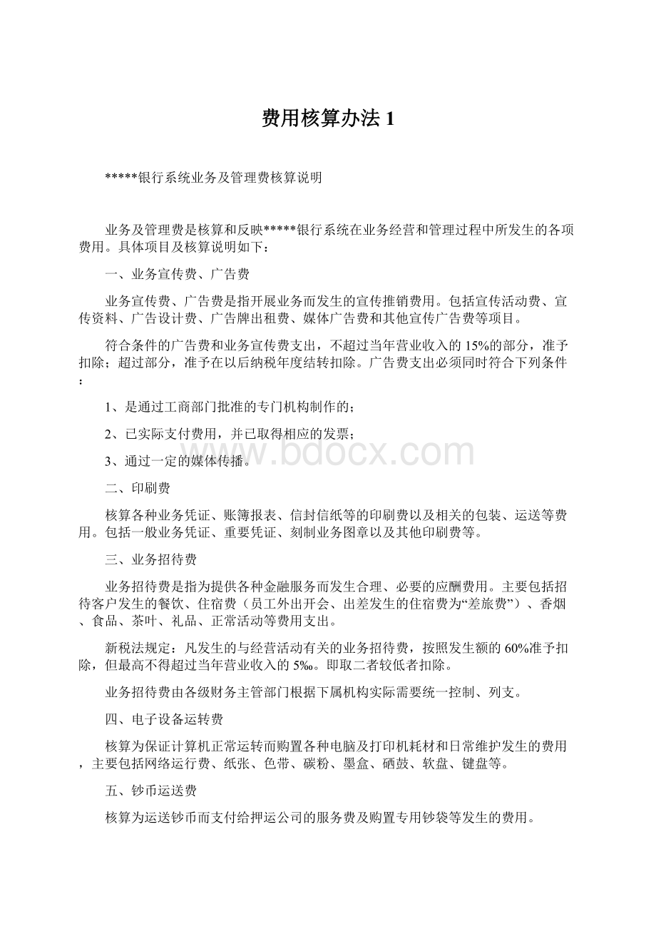 费用核算办法1Word格式.docx_第1页