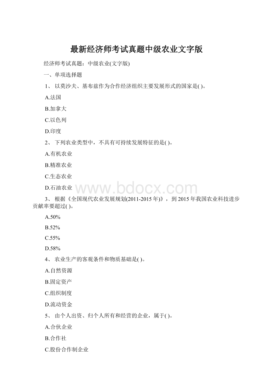 最新经济师考试真题中级农业文字版Word下载.docx_第1页