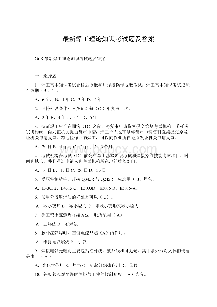 最新焊工理论知识考试题及答案Word文件下载.docx_第1页