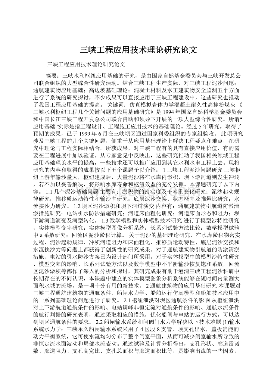 三峡工程应用技术理论研究论文文档格式.docx