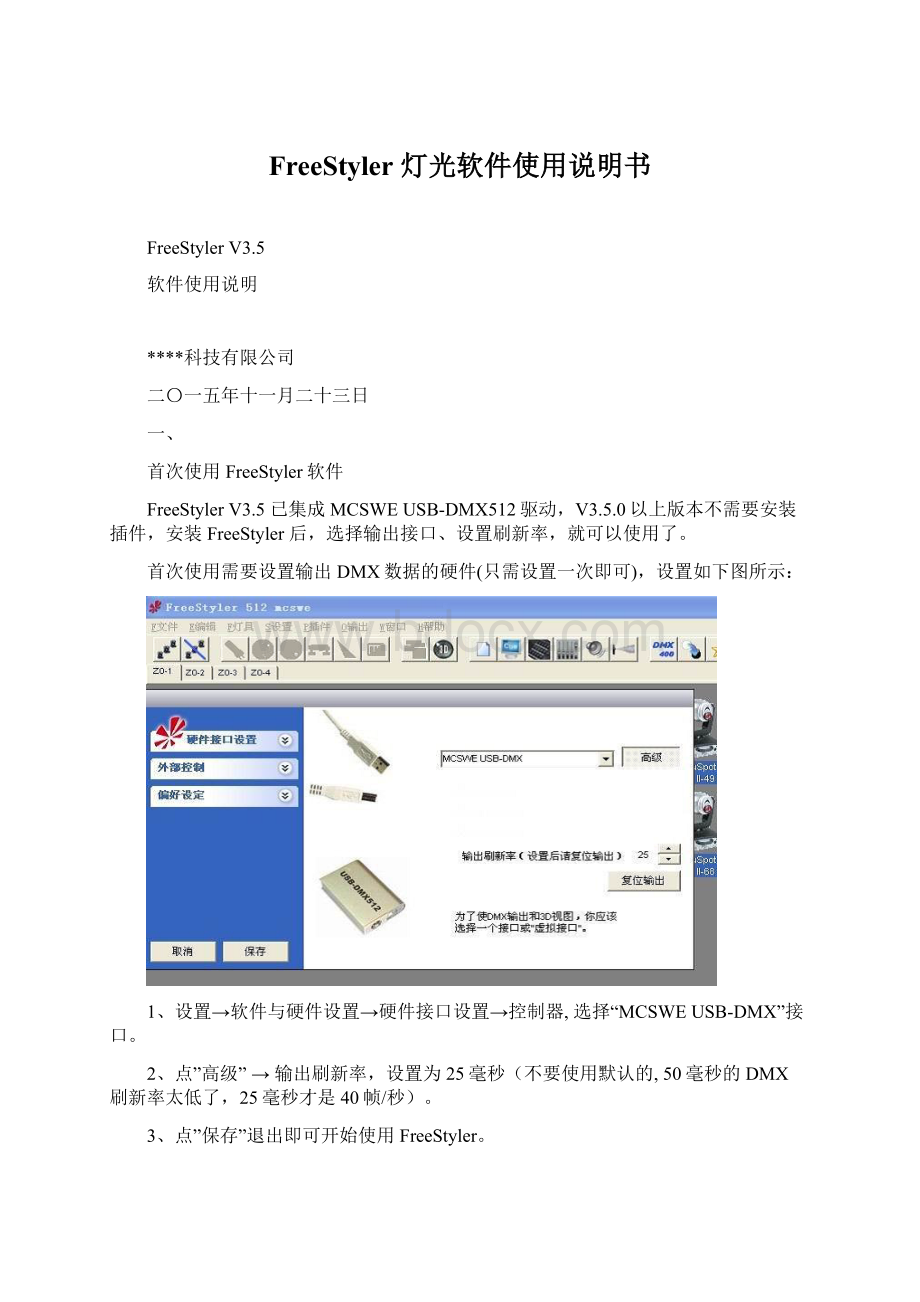 FreeStyler 灯光软件使用说明书Word格式文档下载.docx