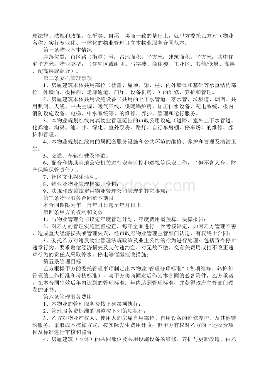 物业服务合同4篇Word格式.docx_第2页