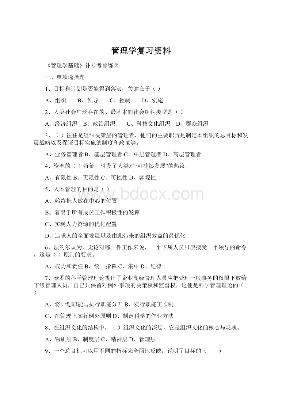 管理学复习资料.docx_第1页