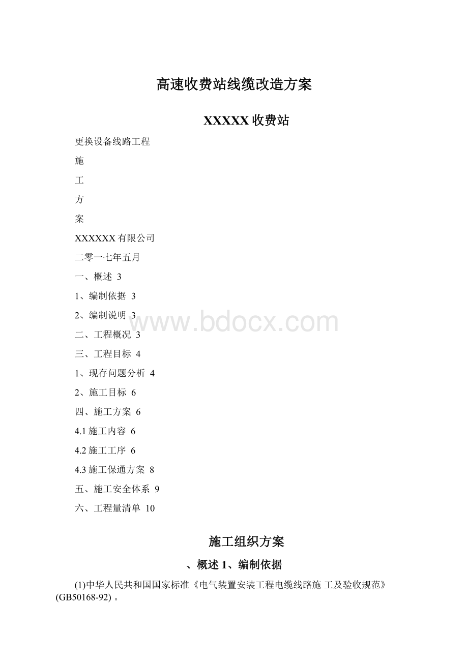 高速收费站线缆改造方案Word格式.docx