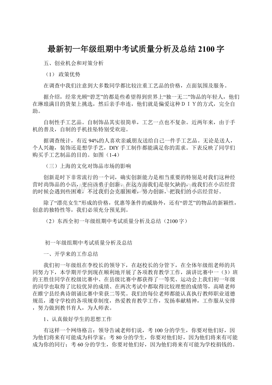 最新初一年级组期中考试质量分析及总结2100字.docx