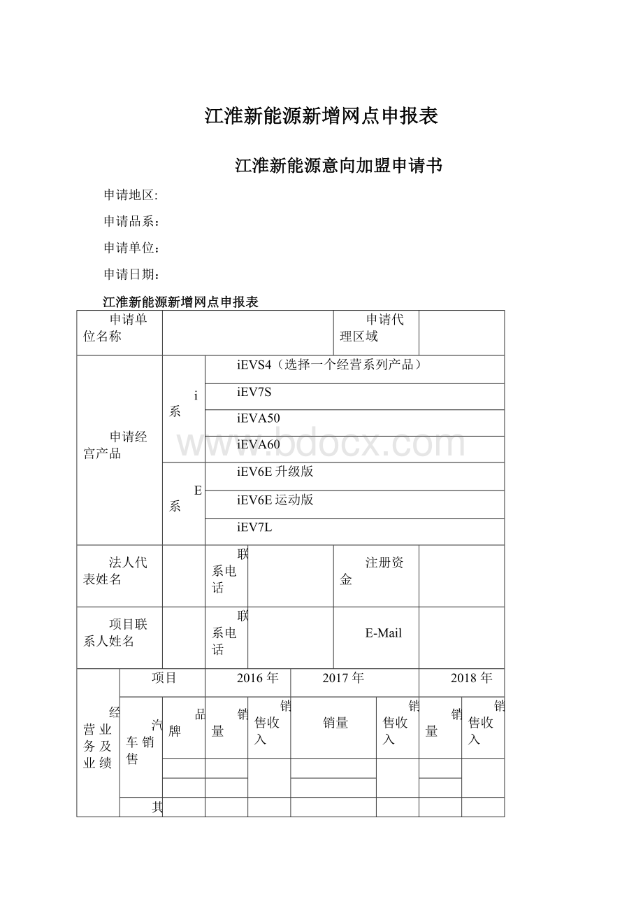 江淮新能源新增网点申报表文档格式.docx