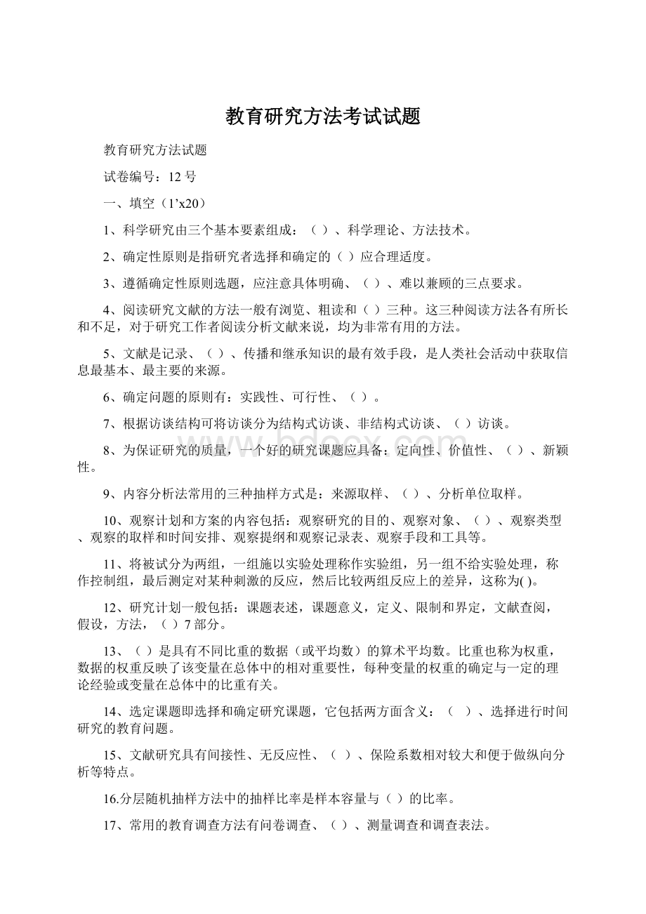 教育研究方法考试试题.docx