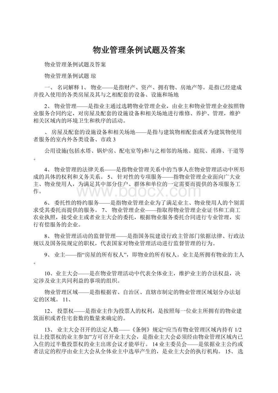 物业管理条例试题及答案.docx_第1页