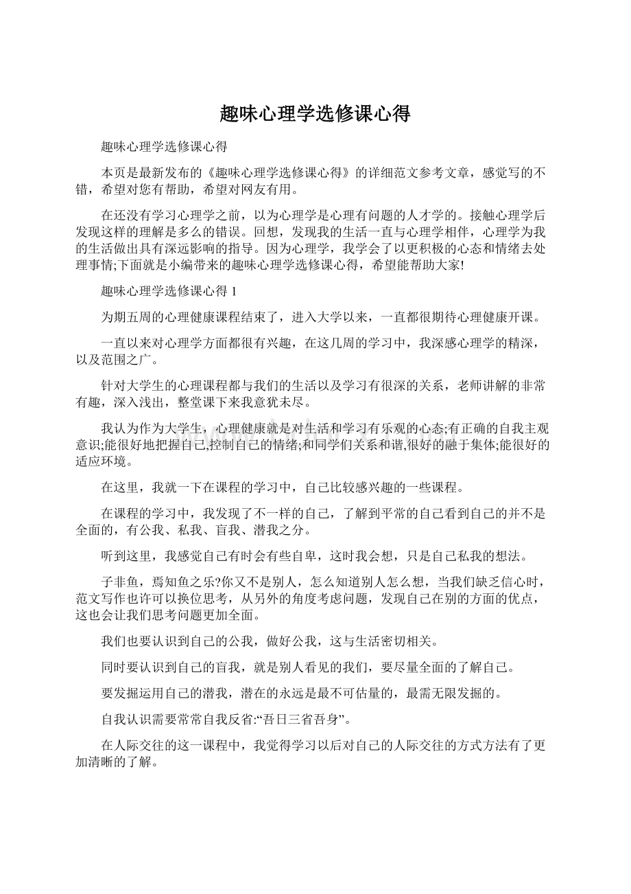 趣味心理学选修课心得.docx_第1页