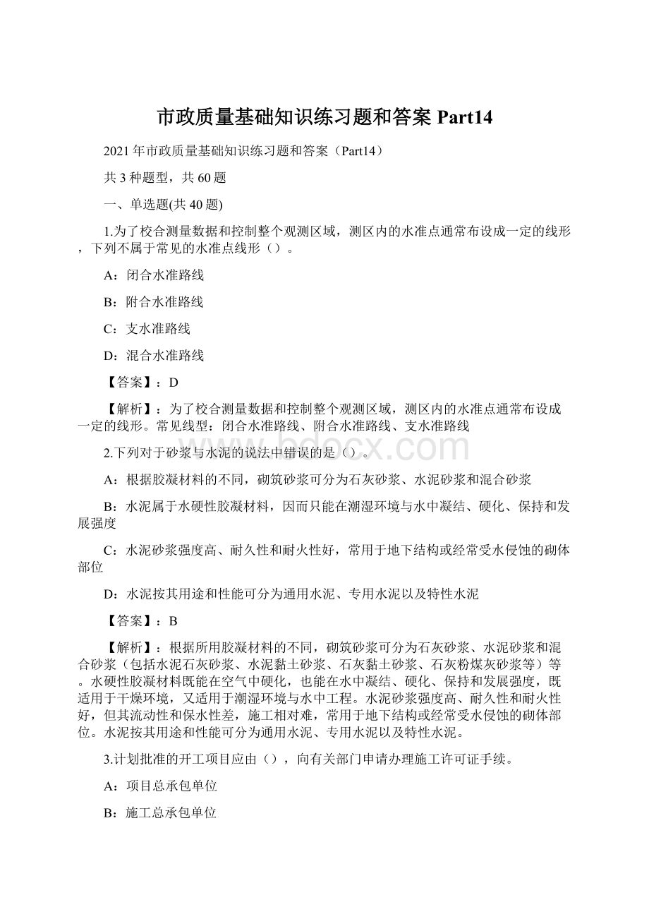 市政质量基础知识练习题和答案Part14Word格式文档下载.docx