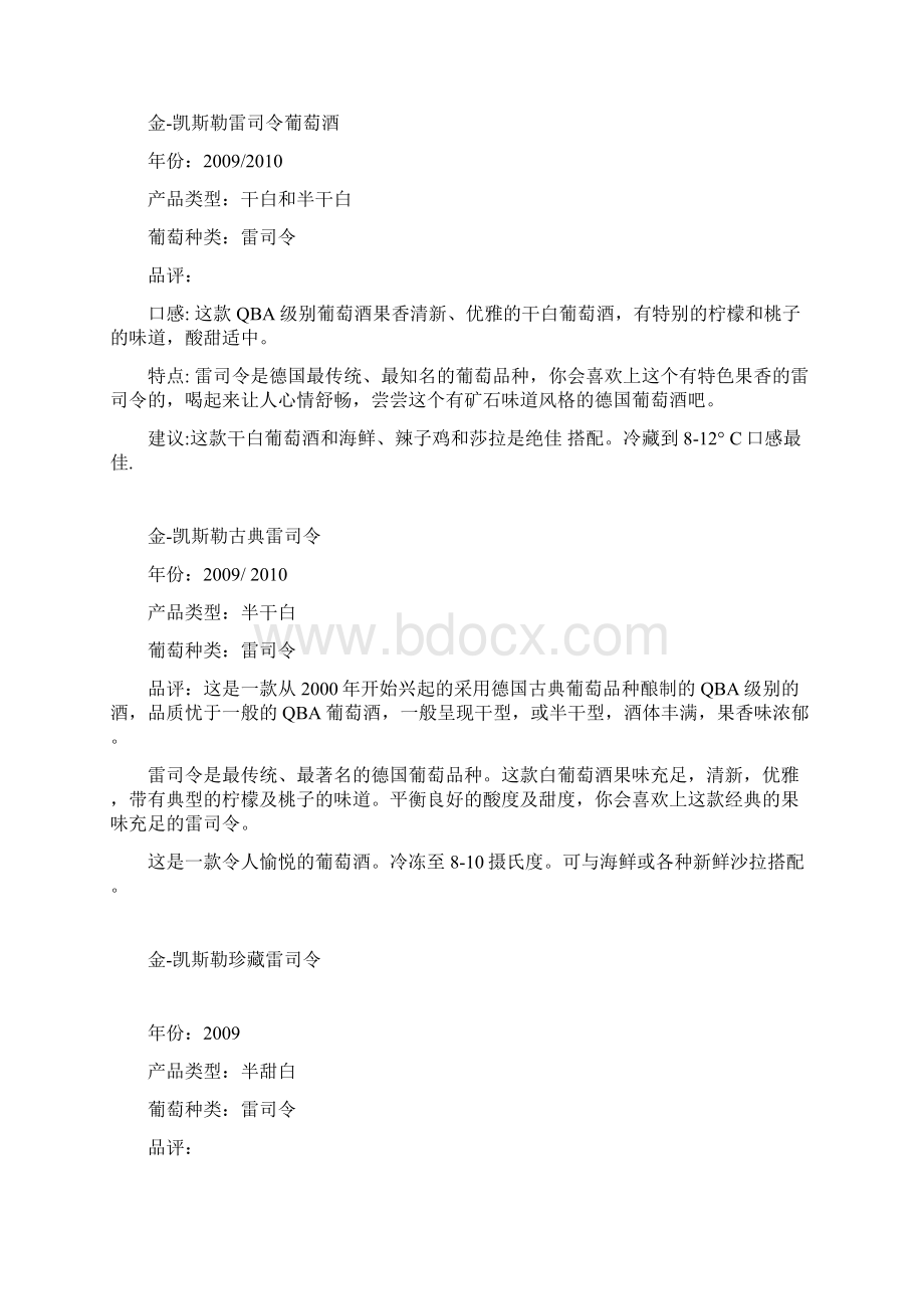 金凯斯勒酒庄文档格式.docx_第3页