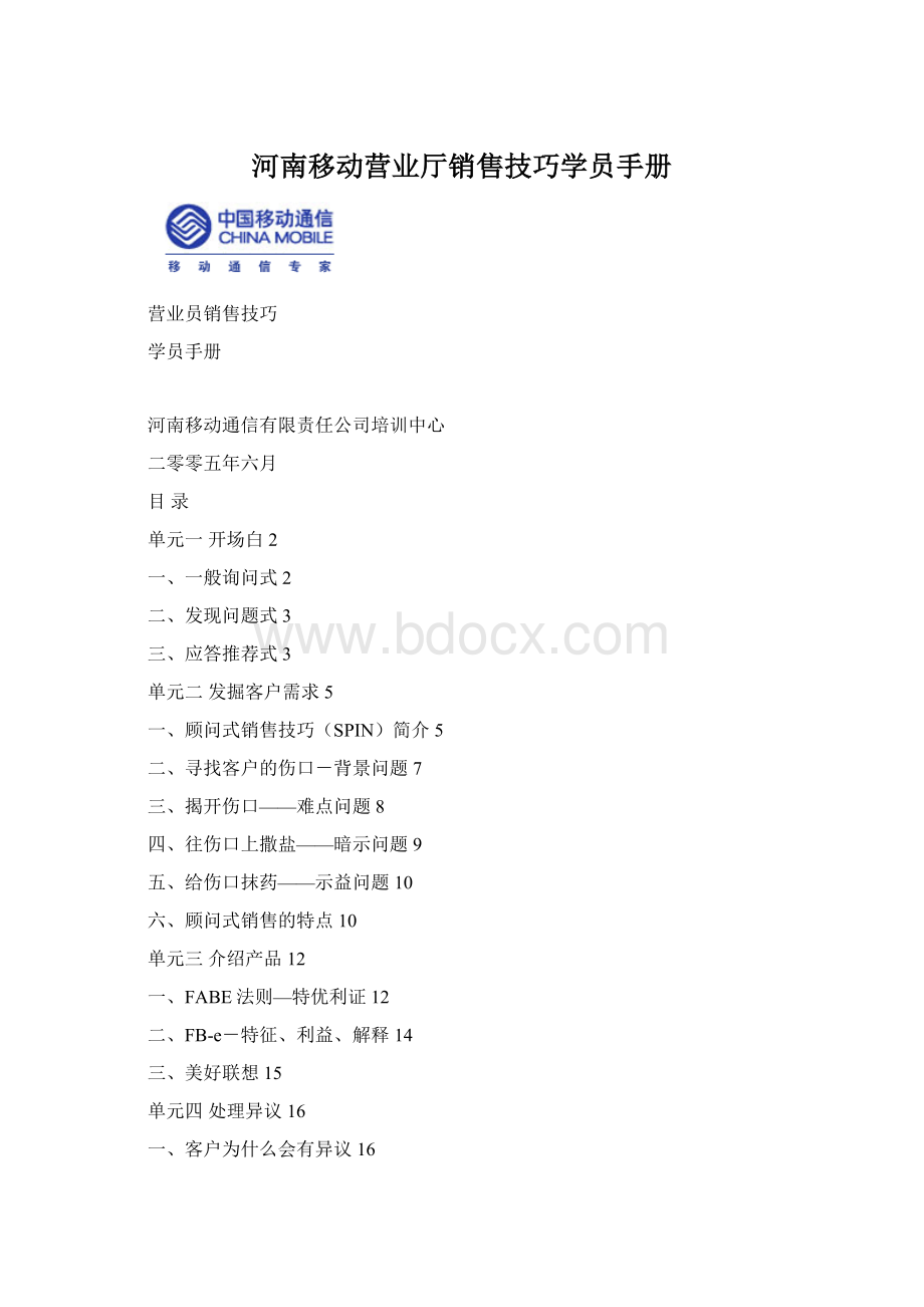 河南移动营业厅销售技巧学员手册Word格式文档下载.docx