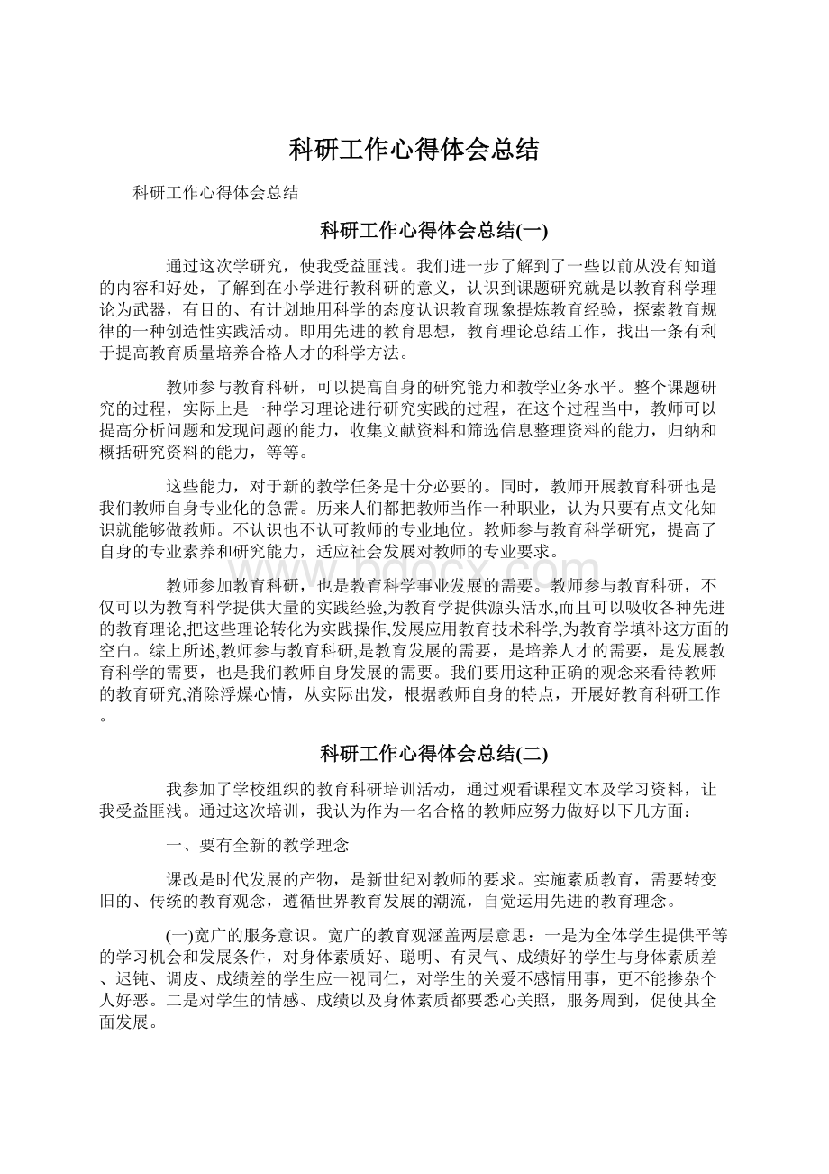 科研工作心得体会总结Word文档下载推荐.docx