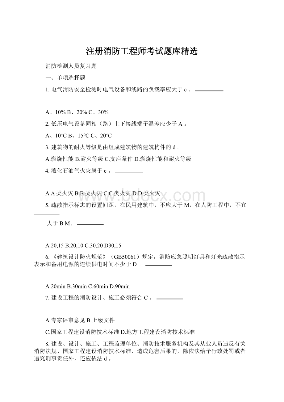 注册消防工程师考试题库精选.docx_第1页