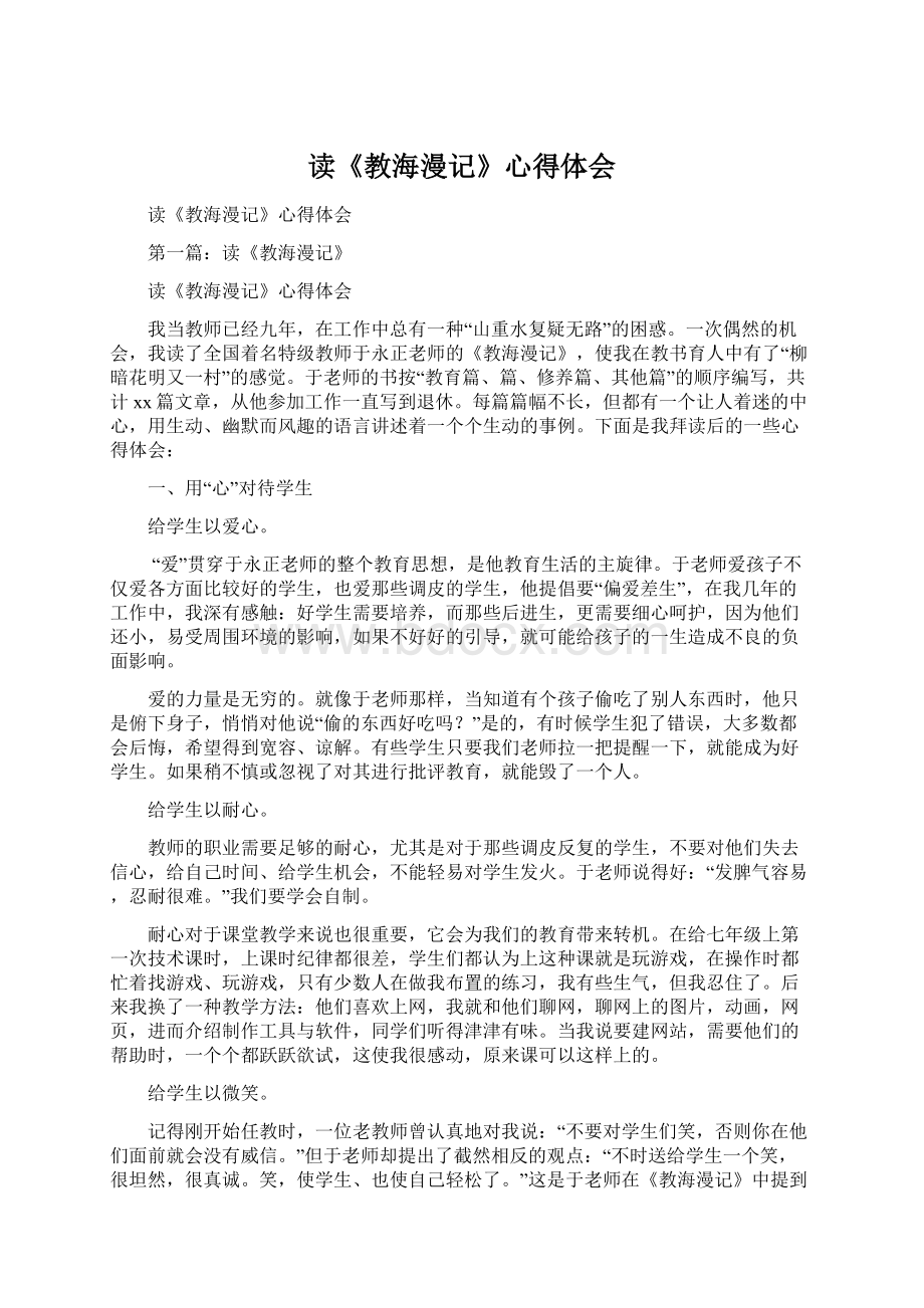 读《教海漫记》心得体会Word文档格式.docx