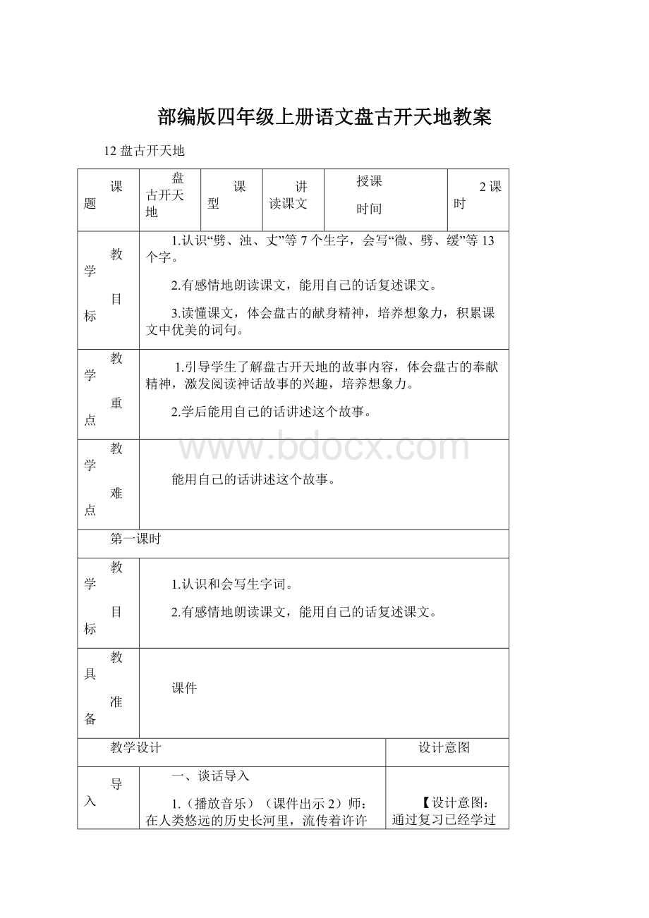 部编版四年级上册语文盘古开天地教案.docx_第1页