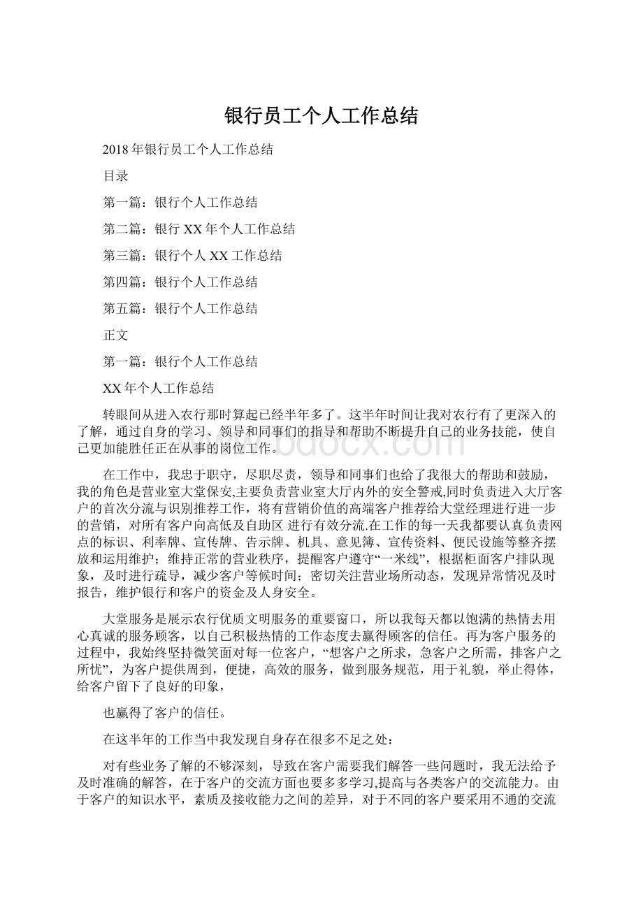 银行员工个人工作总结.docx