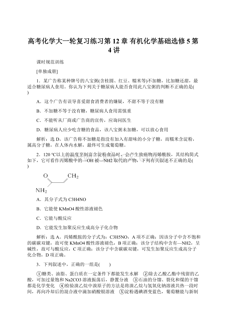 高考化学大一轮复习练习第12章 有机化学基础选修5第4讲.docx