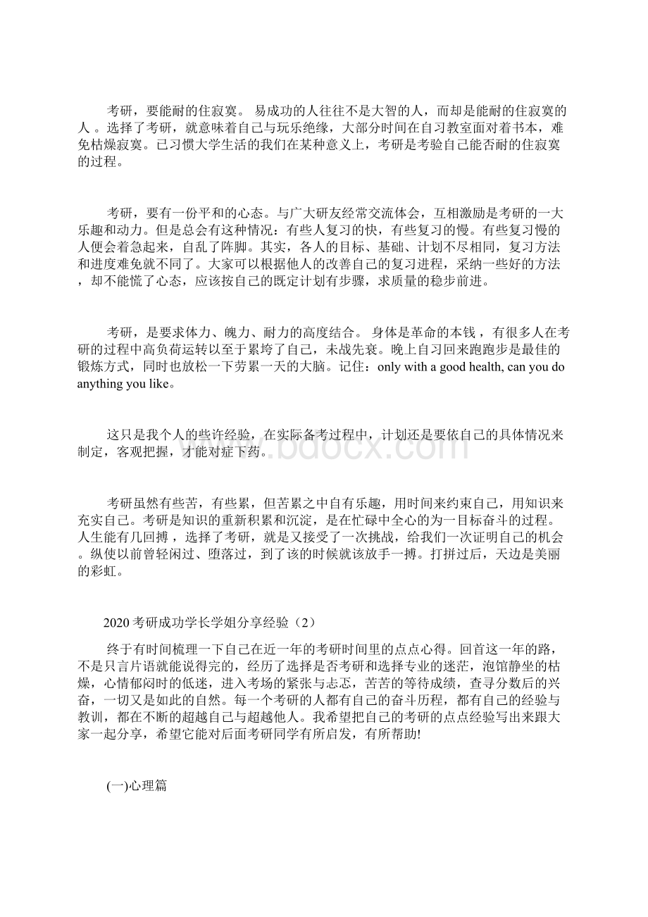 考研成功学长学姐分享经验优秀范文三篇.docx_第2页