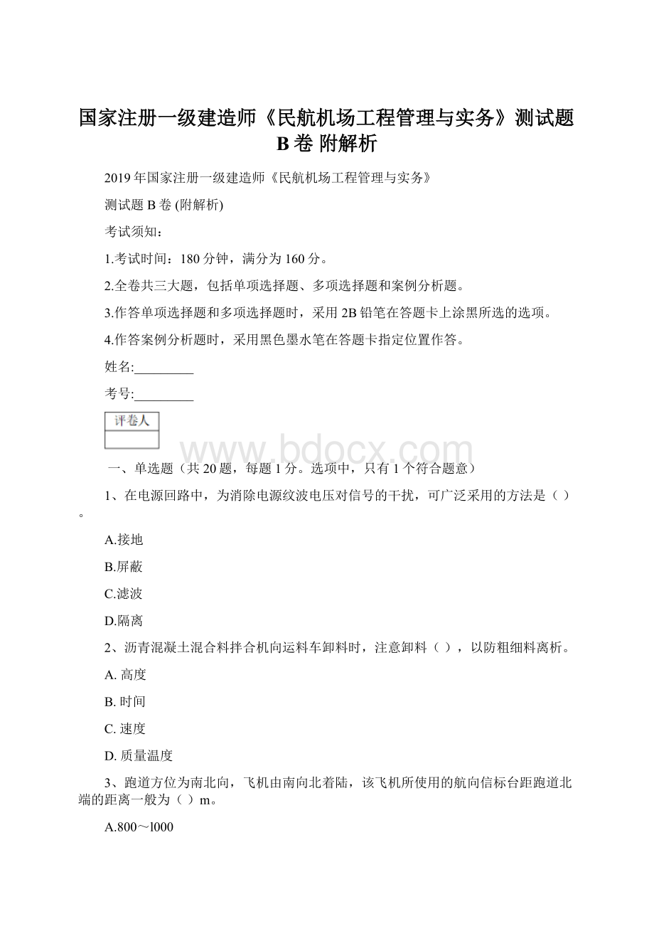 国家注册一级建造师《民航机场工程管理与实务》测试题B卷 附解析文档格式.docx_第1页