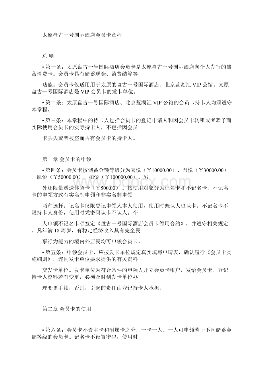 会员卡章程及章程实施细则.docx_第3页