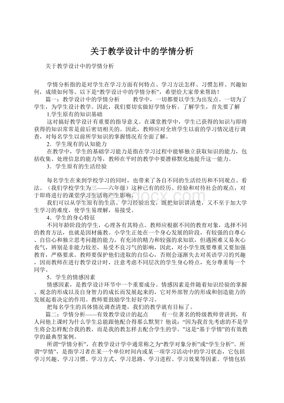 关于教学设计中的学情分析.docx_第1页