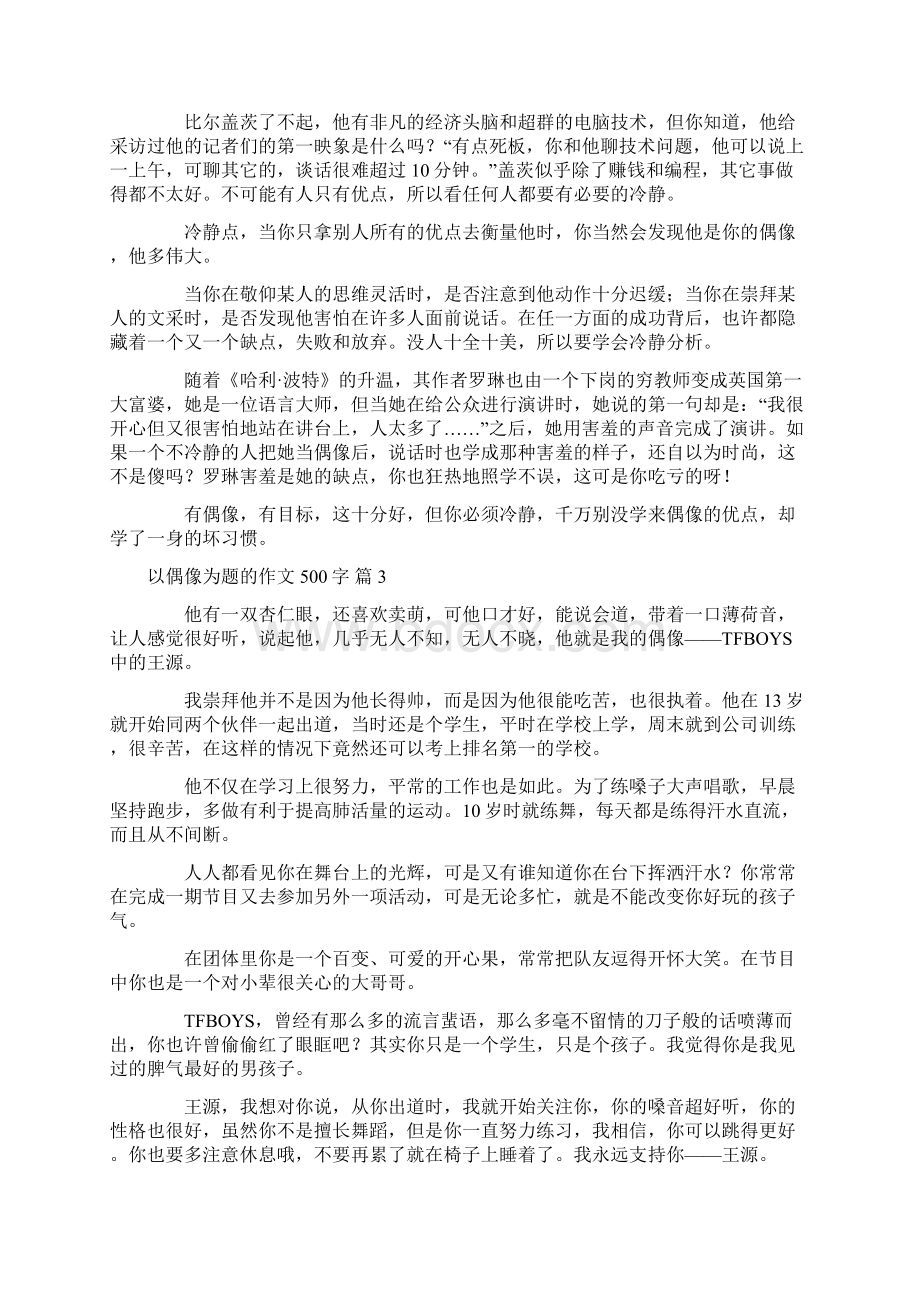 有关以偶像为题的作文500字10篇.docx_第2页