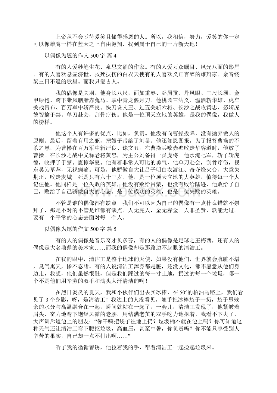 有关以偶像为题的作文500字10篇.docx_第3页