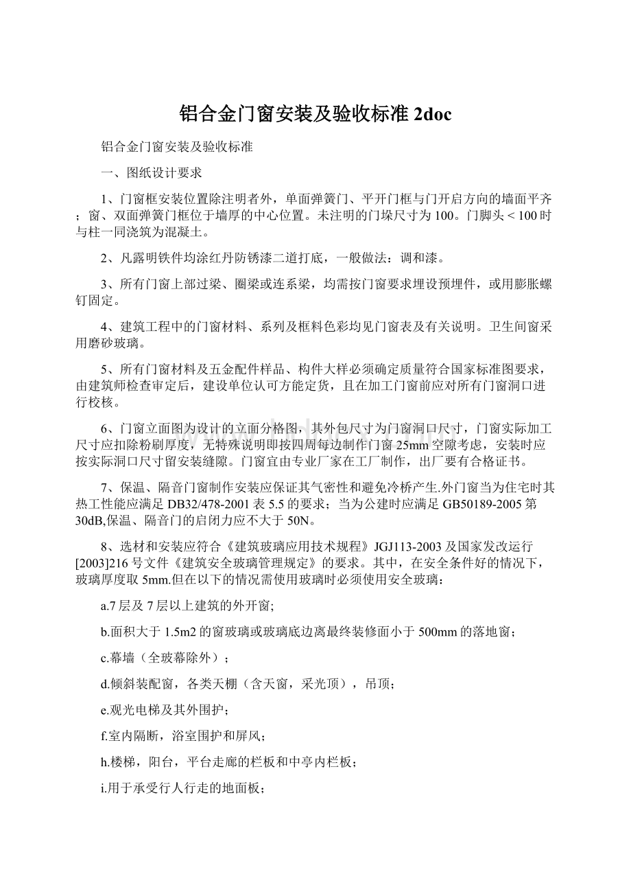 铝合金门窗安装及验收标准2doc文档格式.docx_第1页