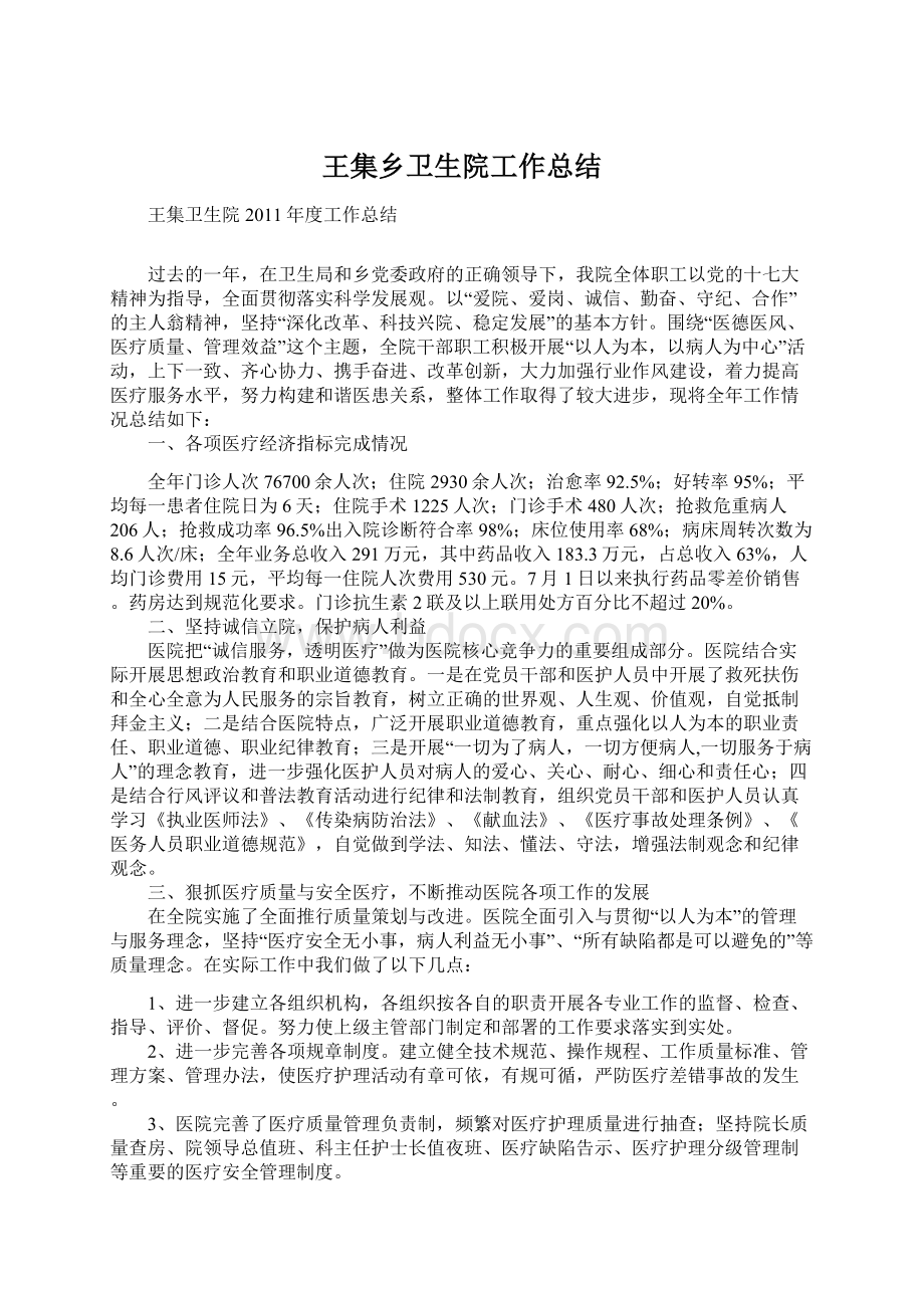 王集乡卫生院工作总结Word文档下载推荐.docx_第1页