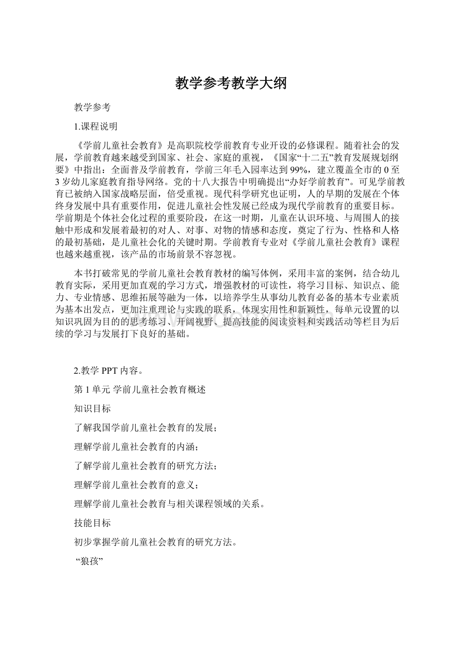 教学参考教学大纲.docx_第1页