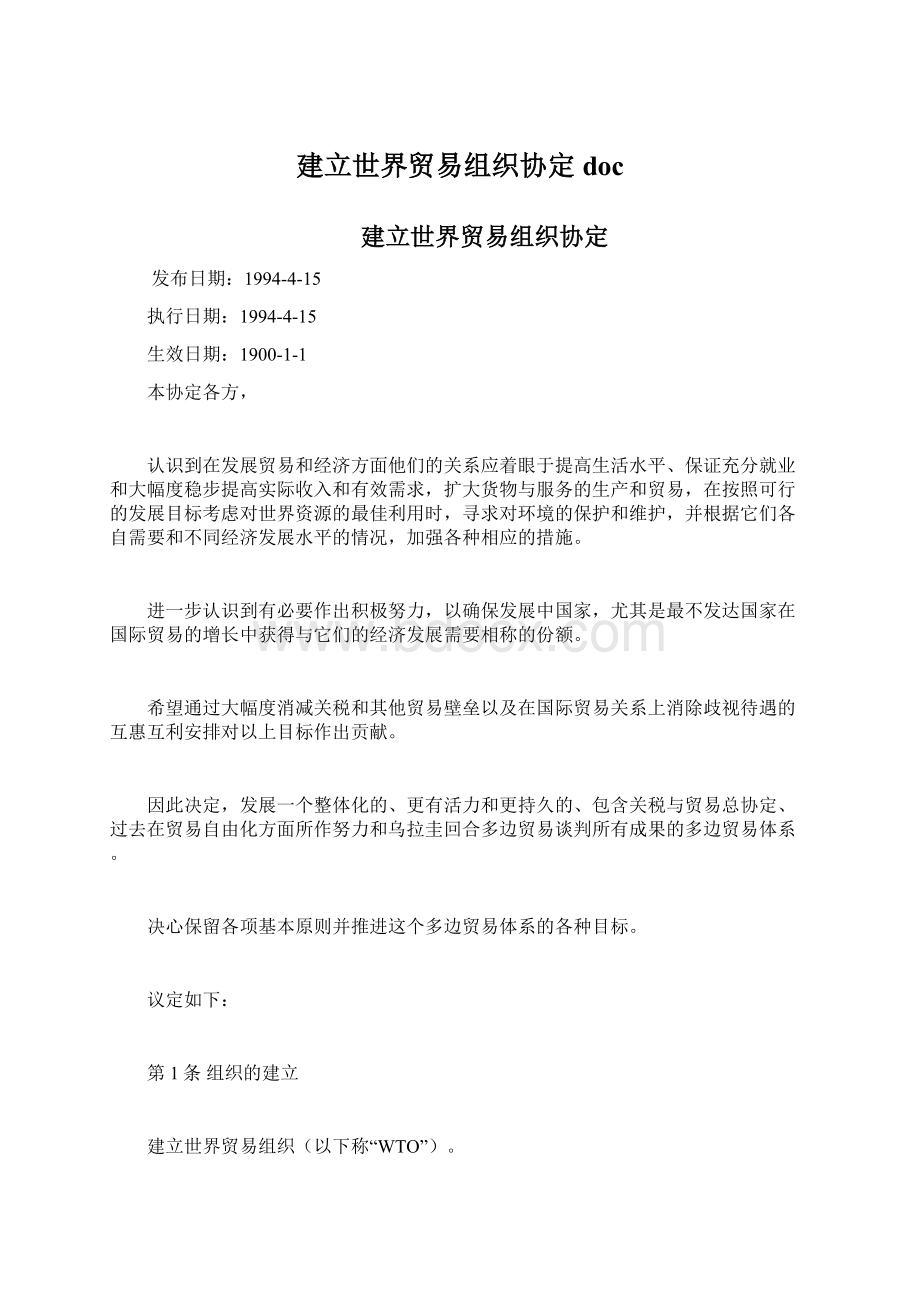 建立世界贸易组织协定doc文档格式.docx_第1页