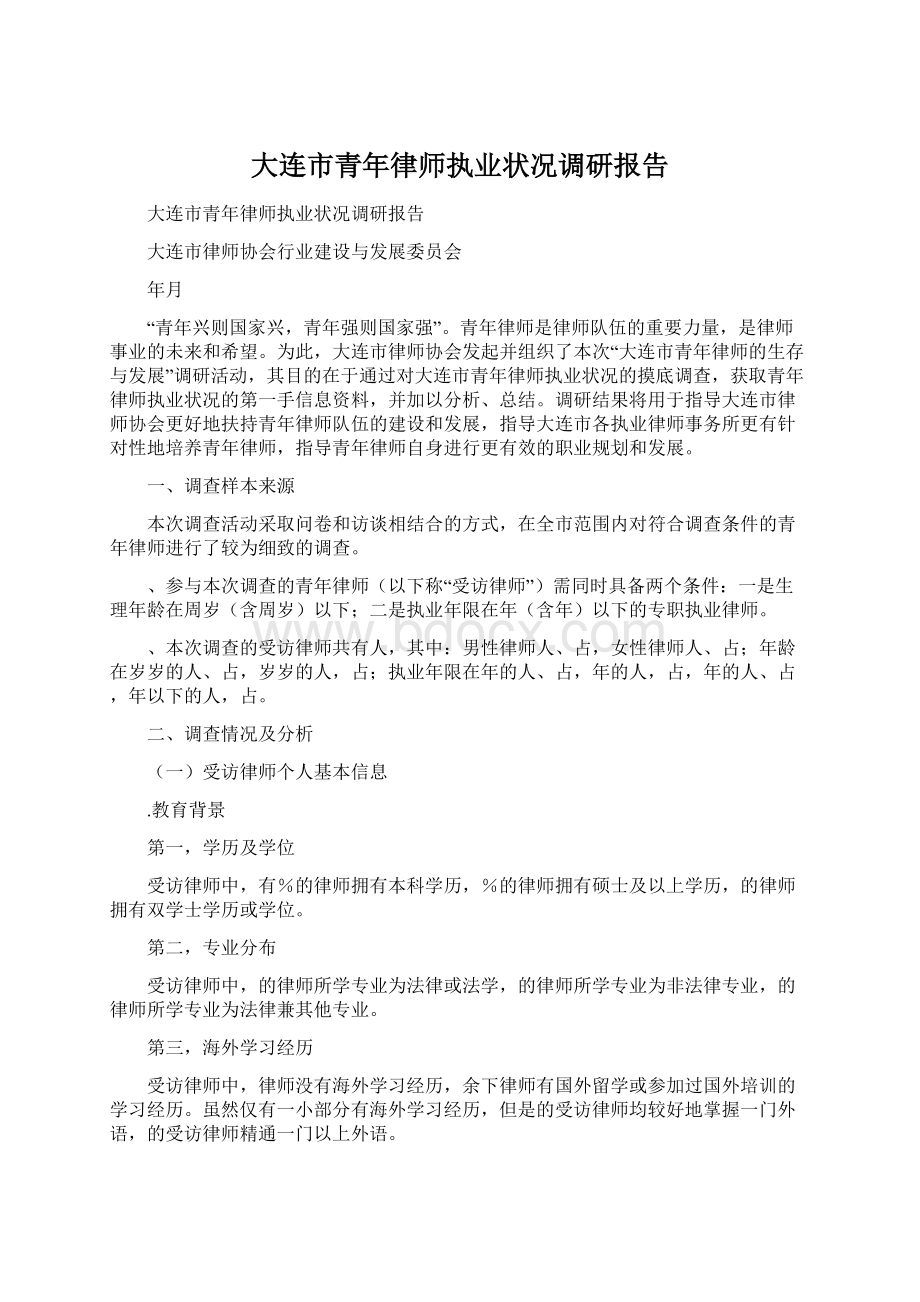 大连市青年律师执业状况调研报告.docx_第1页