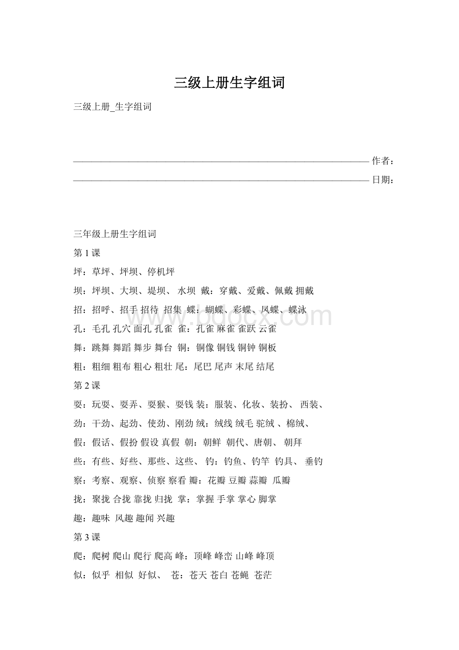 三级上册生字组词.docx_第1页