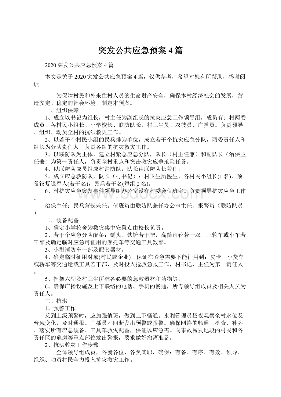 突发公共应急预案4篇.docx