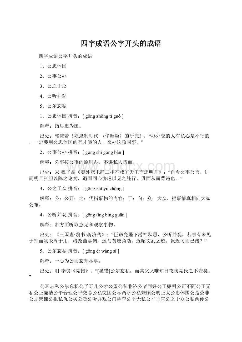 四字成语公字开头的成语文档格式.docx