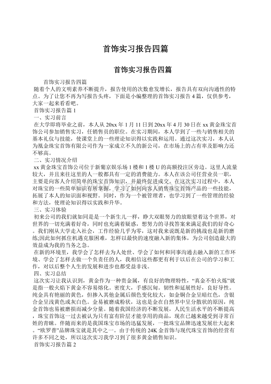 首饰实习报告四篇文档格式.docx_第1页