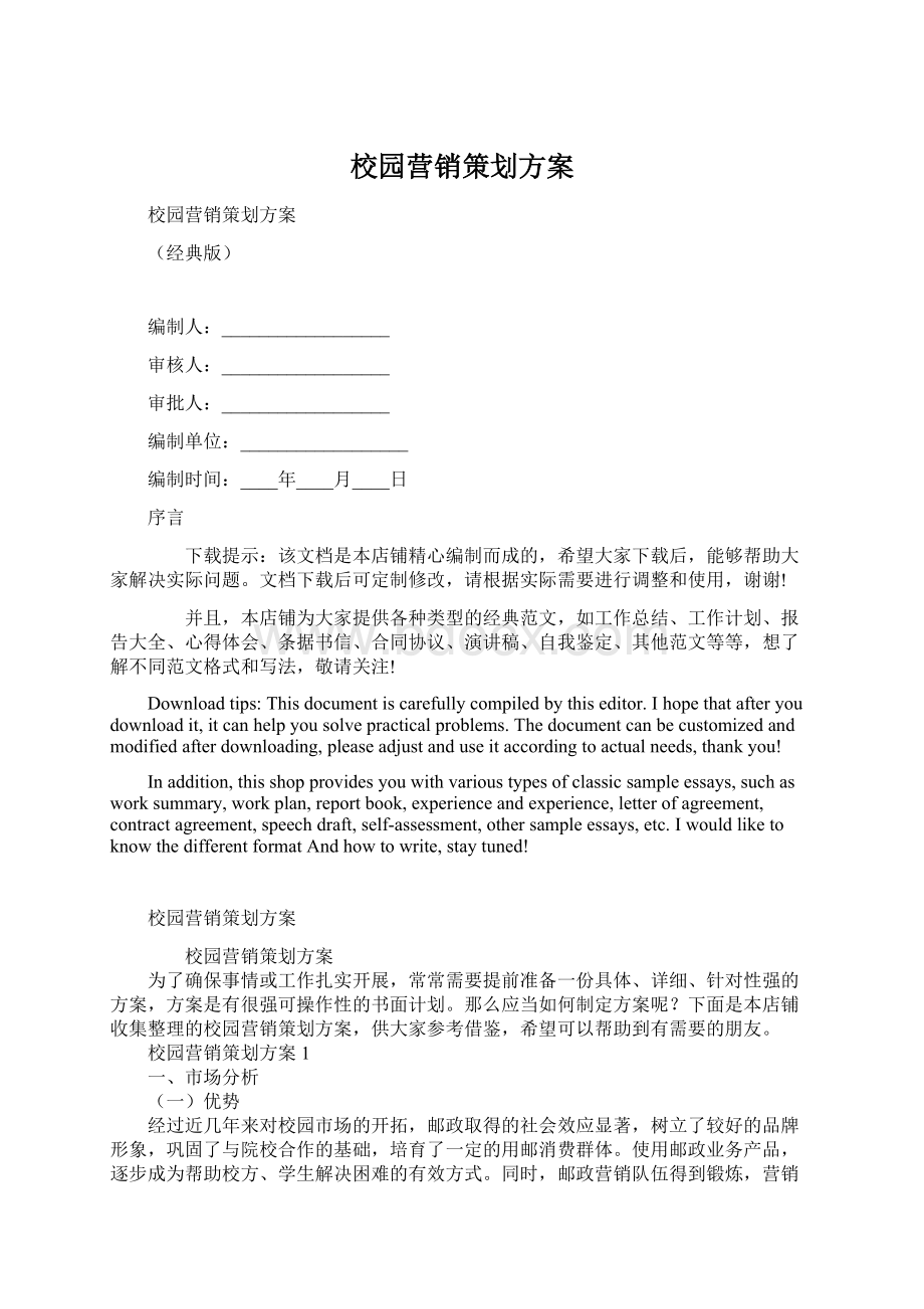 校园营销策划方案文档格式.docx_第1页