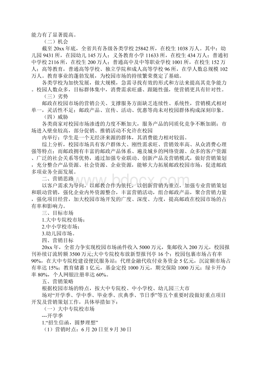 校园营销策划方案文档格式.docx_第2页