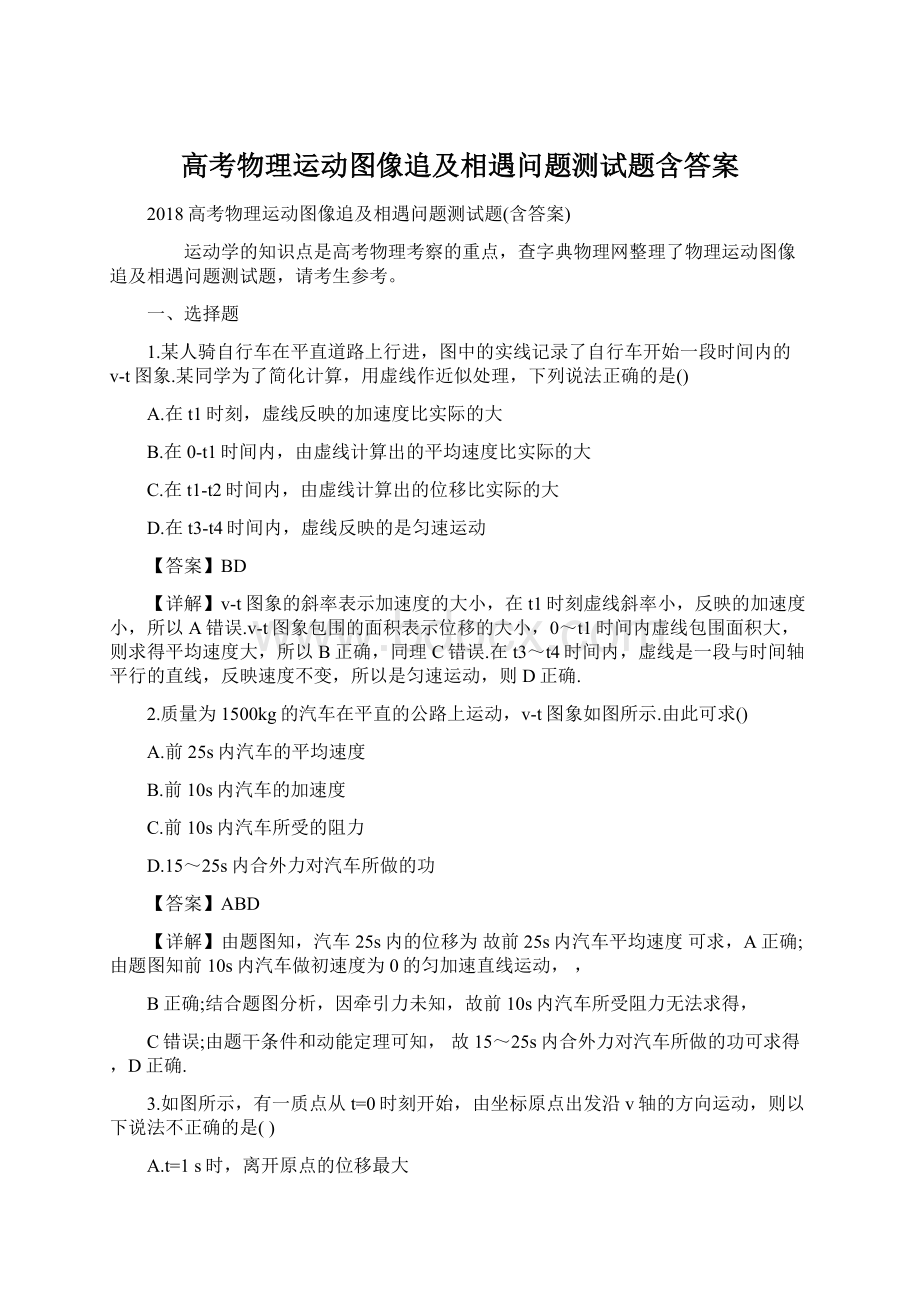 高考物理运动图像追及相遇问题测试题含答案.docx