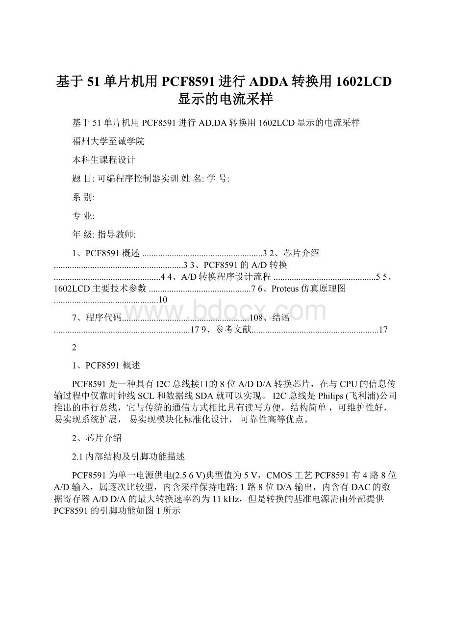 基于51单片机用PCF8591进行ADDA转换用1602LCD显示的电流采样文档格式.docx