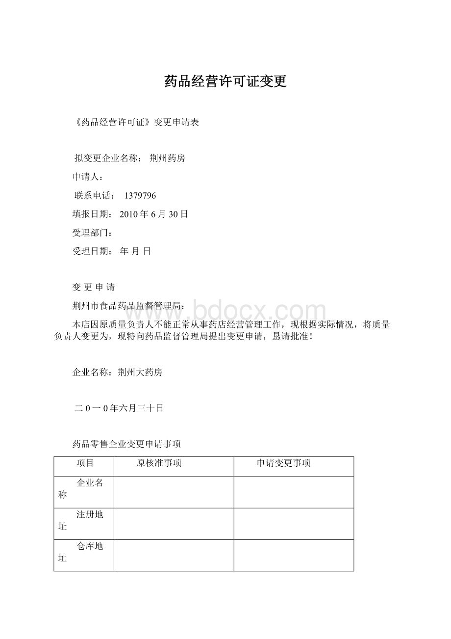 药品经营许可证变更Word文档格式.docx